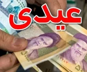 زمان واریز عیدی کارکنان و بازنشستگان اعلام شد