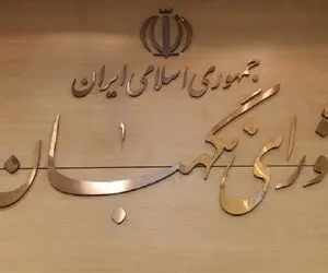 چرا شورای نگهبان پاسخگو نیست؟