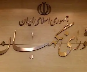 چرا شورای نگهبان پاسخگو نیست؟