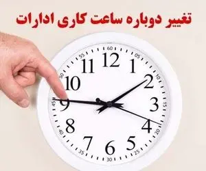 تغییر دوباره ساعت کاری ادارات؛ از کی باید 6 صبح سرکار باشیم؟