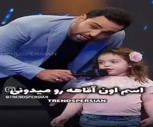 سکانس خندان؛ علیخانی اسم داورای عصر جدیدو از دختربچه پرسید جوابش انقد نمکه احسان غشید