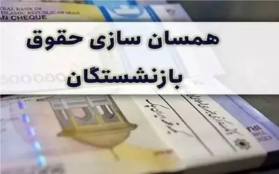 خبر مهم درباره اجرای قانون همسان سازی حقوق بازنشستگان