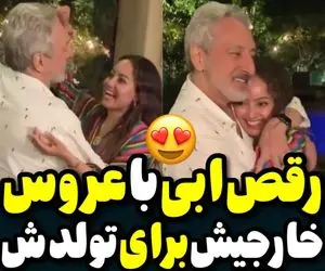 (ویدیو) آقای خواننده با عروس خارجی اش