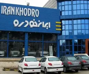 برنامه ثبت نام ایران خودرو تغییر کرد+ جزئیات