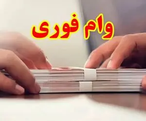 جزئیات وام 250 میلیون تومانی بازنشستگان | پرداخت ظرف 24 ساعت