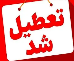 دهلران فردا چهارشنبه ۲۴ تیر ۱۴۰۵ تعطیل | کاهش ساعت کاری ادارات ایلام