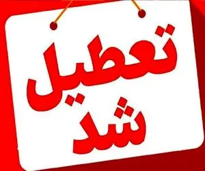 دهلران فردا چهارشنبه ۲۴ تیر ۱۴۰۵ تعطیل | کاهش ساعت کاری ادارات ایلام