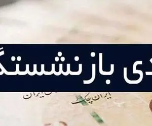 مبلغ عیدی بازنشستگان افزایش پیدا می کند؟