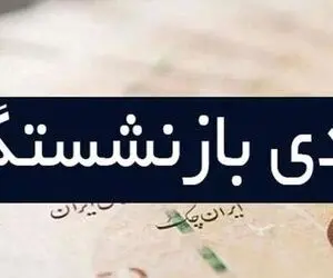 مبلغ عیدی بازنشستگان افزایش پیدا می کند؟