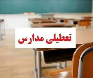 مدارس مازندران و کرمانشاه غیر حضوری شد