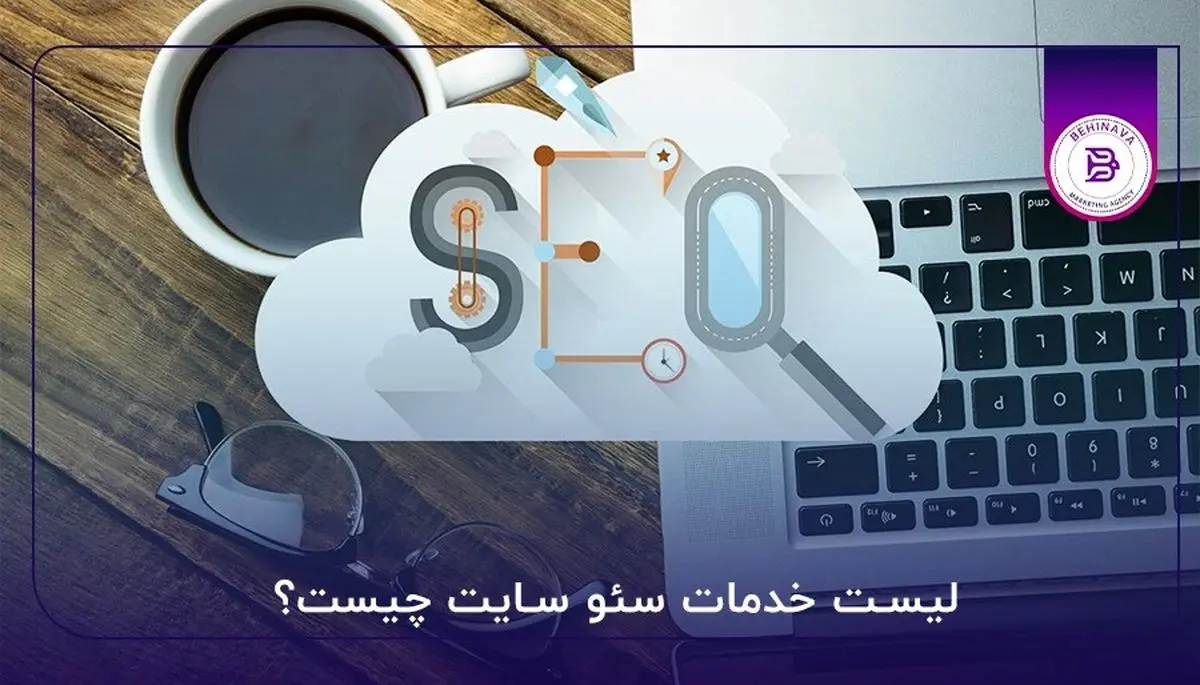 سئو در تهران با بهین آوا