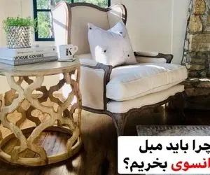 چرا باید مبل فرانسوی بخریم! | معماری