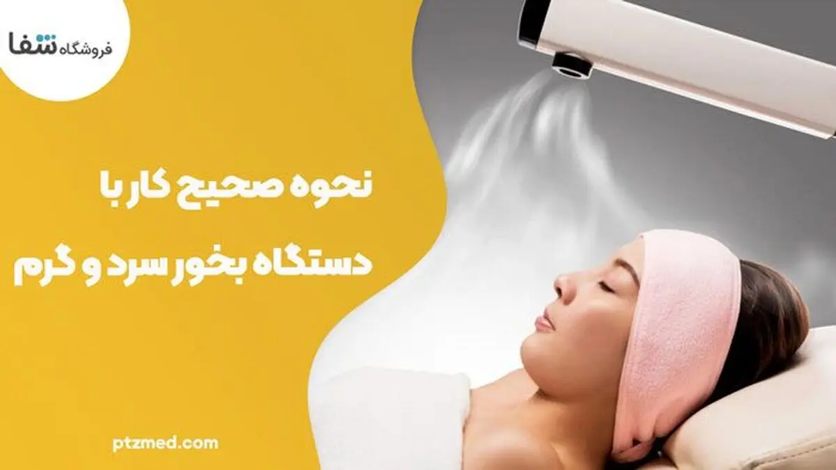 آموزش استفاده از دستگاه بخور صورت