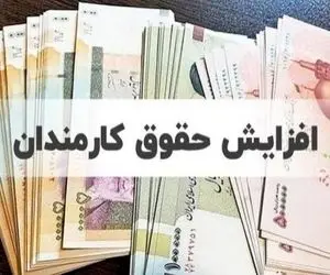 کارمندان دولت برای سال 1403 منتظر چقدر افزایش حقوق باشند؟