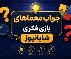 بازی فکری؛ جواب معمای شماره یک| تیزهوشا دست بالا!