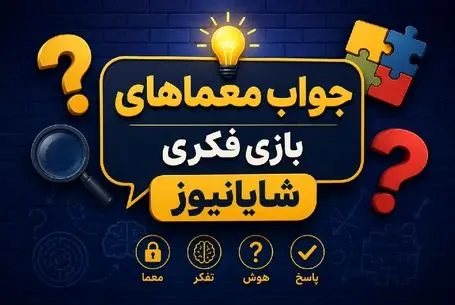 بازی فکری؛ جواب معمای شماره یک| تیزهوشا دست بالا!