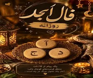 فال ابجد امروز یکشنبه ۱۸ مرداد ۱۴۰۵/ خوشبختی و اقبال در خانه تان رو خواهند زد