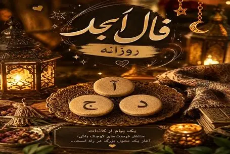فال ابجد امروز یکشنبه ۱۸ مرداد ۱۴۰۵/ خوشبختی و اقبال در خانه تان رو خواهند زد