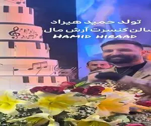 آواز احساسی؛ حمید هیراد کنسرت خودش واسش با کیک 100 کیلویی تولد گرفتن اشکاش روونه