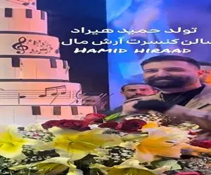 آواز احساسی؛ حمید هیراد کنسرت خودش واسش با کیک 100 کیلویی تولد گرفتن اشکاش روونه
