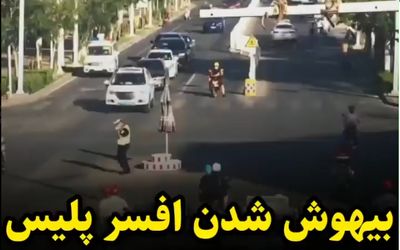 (ویدیو) بیهوش شدن افسر راهنمایی و رانندگی به علت گرما هوا وسط چهارراه