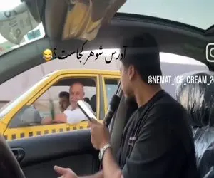 آواز شاد؛ پسره تو ماشین با بلندگو از مضرات زن گرفتن میخونه راننده تاکسی کنارش غش کرد