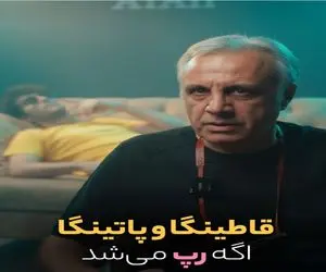 آواز شاد؛ عموهای فیتیله ای قاطینگا و پاتینگا رو رپ کردن با خاطراتت بازی میشه