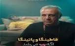 آواز شاد؛ عموهای فیتیله ای قاطینگا و پاتینگا رو رپ کردن با خاطراتت بازی میشه