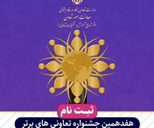 آغاز نام نویسی جشنواره تعاونی های برتر در البرز