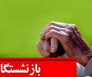 فوری؛ واریز 650 هزارتومان فوق العاده معیشتی به حقوق بازنشستگان