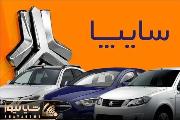 قیمت خودرو‌های سایپا امروز یکشنبه ۳ اسفند ۱۴۰۴