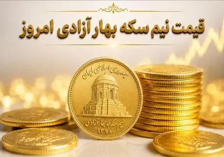 قیمت نیم سکه، ربع سکه و سکه گرمی امروز چهارشنبه 18 شهریور 1405