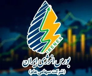 استقبال فعالان بازار بورس انرژی ایران از اولین صندوق کالایی انرژی