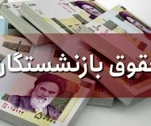 آخرین اخبار از حقوق بازنشستگان 5 خرداد؛  اضافه شدن ۴ میلیون به حقوق