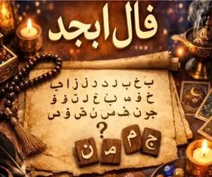 فال ابجد امروز یکشنبه 24 خرداد ماه 1405