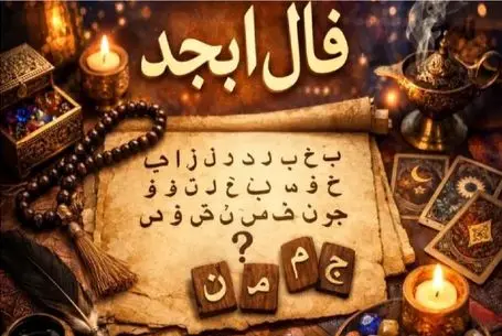 فال ابجد امروز یکشنبه 24 خرداد ماه 1405