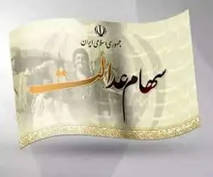 زمان دقیق واریز سود سهام عدالت مشخص شد | مبلغ سود سهام عدالت یلدایی چقدر است؟