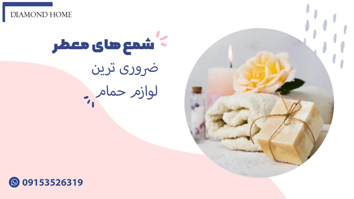 شمع های معطر
