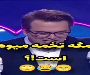 سوتی خندان؛ شرکت کننده در جواب میوه ای که دونش رشد میکنه یچی میگه حامد آهنگی پوکیده