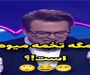 سوتی خندان؛ شرکت کننده در جواب میوه ای که دونش رشد میکنه یچی میگه حامد آهنگی پوکیده