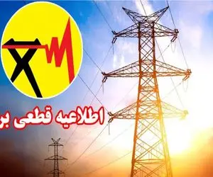 جدول قطعی برق اهواز سه شنبه 30 تیر 1405 / برنامه زمان خاموشی و قطع برق استان خوزستان