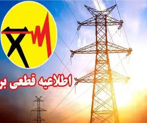 جدول قطعی برق اهواز سه شنبه 30 تیر 1405 / برنامه زمان خاموشی و قطع برق استان خوزستان