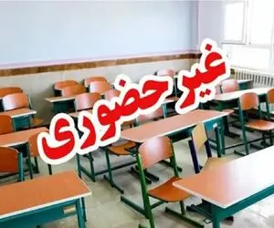  مدارس ابتدایی البرز غیر حضوری شد