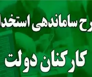 خبری مهم از طرح ساماندهی کارکنان دولت امروز دوشنبه 25 فروردین 1404
