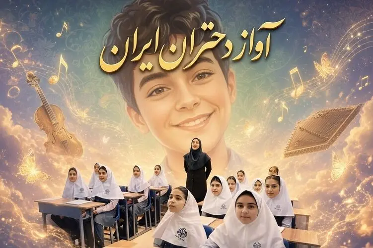 آواز جدید؛ دانش آموزان دختر به احترام ماکان و بچه های میناب اجرای شاهکاری داشتند!
