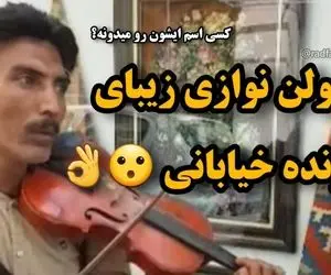 مطربی خیابانی؛ ویولن نوازی که صدای سازش کوکش تو کل خیابان ایرانشهر می پیچه