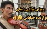 مطربی خیابانی؛ ویولن نوازی که صدای سازش کوکش تو کل خیابان ایرانشهر می پیچه