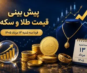 پیش بینی قیمت طلا و سکه فردا سه‌ شنبه 13 مرداد 1405 | سکه امامی در کانال 184 می ماند؟