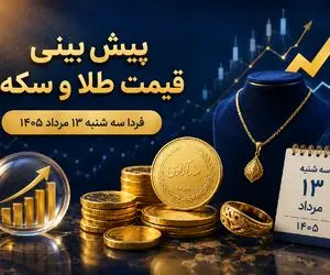 پیش بینی قیمت طلا و سکه فردا سه‌ شنبه 13 مرداد 1405 | سکه امامی در کانال 184 می ماند؟