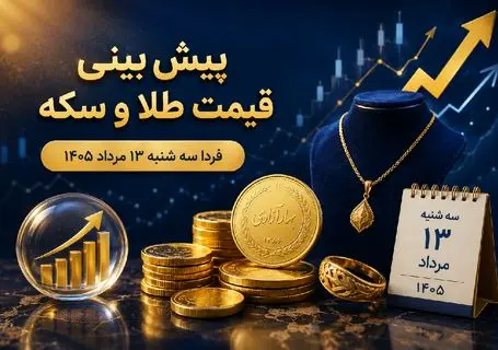 پیش بینی قیمت طلا و سکه فردا سه‌ شنبه 13 مرداد 1405 | سکه امامی در کانال 184 می ماند؟